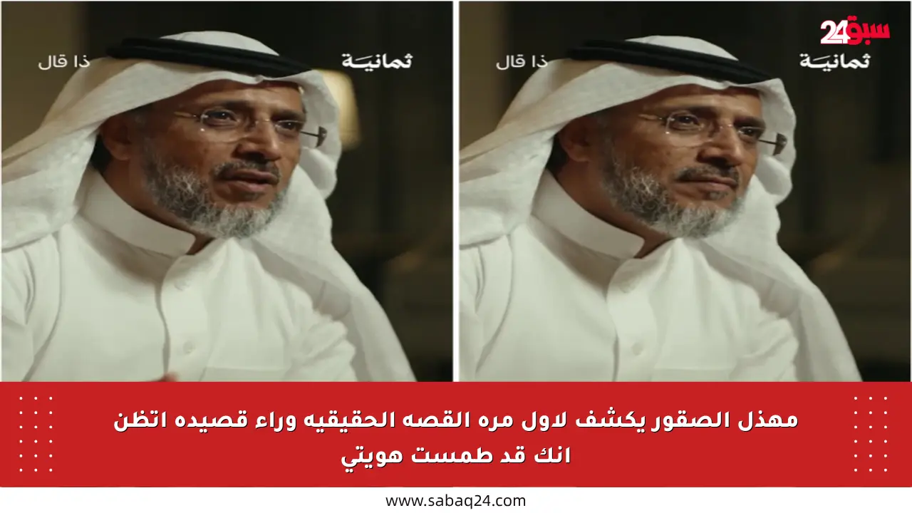 مهذل الصقور يكشف لأول مرة القصة الحقيقية وراء قصيدة أتظن أنك قد طمست هويتي